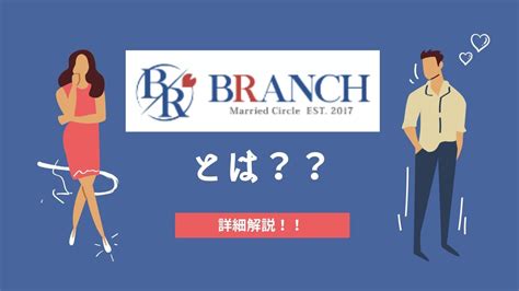 ブランチ 既婚者|既婚者サークルBRANCH｜既婚者同士の飲み会・合コン・出会